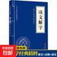 說(shuō)文解字經(jīng)典古詩(shī)詞國學(xué)精粹系列中華國學(xué)經(jīng)典精粹名系列古典古學(xué) 說(shuō)文解字（專(zhuān)享價(jià)）