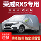 榮威D6/D7/i6/i5/ei5/RX5/RX3/RX8/科萊威防曬雨汽車車衣加厚全罩 榮威RX5