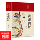 聊齋志異珍藏版蒲松齡原著(zhù)正版文白對照原文注釋譯文國學(xué)經(jīng)典書(shū)籍國學(xué)普及讀物書(shū)籍 黃帝內經(jīng)【精裝彩繪版】