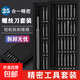 24件螺絲刀精密工具套裝手機鐘表拆機維修過(guò)家家玩具 25件工具套裝【鋁制手柄】磁吸