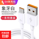Typec數據線(xiàn)6A快充適用tpyec充電線(xiàn)華為小米vivo安卓充電線(xiàn)nova7typc榮耀9x手機tpc快充 【1.5米】6A快充線(xiàn)