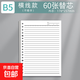 活頁外殼可拆卸活頁本替芯26孔筆記本a5網(wǎng)格20孔a4小方格內(nèi)頁學生考研外殼可拆專用本子不硌手新款 B5內(nèi)芯紙*60張【書寫順滑不滲墨】