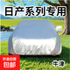 日產(chǎn)軒逸天籟頤達勁客逍客陽(yáng)光藍鳥(niǎo)驪威奇駿全罩防雨隔熱遮陽(yáng)車(chē)衣 牛津款全罩 軒逸