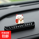 車(chē)載招財貓臨時(shí)停車(chē)號碼牌挪車(chē)電話(huà)牌汽車(chē)高級感裝飾車(chē)內飾品擺件 黑色D款+招財貓(有錢(qián)有閑)