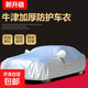 汽車(chē)車(chē)衣車(chē)套防曬遮陽(yáng)全車(chē)罩防雨防塵冬季比亞迪大眾本田加厚防雪 牛津布加厚款 轎車(chē)4.6米－4.8米
