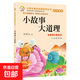 【圖書(shū)】小學(xué)生課外閱讀系列叢書(shū) 365夜故事 三字經(jīng) 唐詩(shī)三百首 成語(yǔ)接龍 歇后語(yǔ) 睡前故事 格林童話(huà) 一千零一夜 笑話(huà)故事 閱讀過(guò)程中啟發(fā)想象力和創(chuàng  )造力帶給孩子快樂(lè )的同時(shí)還能教會(huì )孩子勇敢、智慧和友善