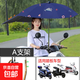 電動(dòng)車遮陽雨傘快拆可折疊電瓶車雨棚蓬防曬擋雨踏板摩托車防雨傘 A支架【藏青海豚】加長-黑膠防曬