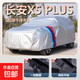新款長(cháng)安X5 PLUS汽車(chē)車(chē)衣車(chē)罩防曬防雨防塵SUV專(zhuān)用外套蓋布車(chē)棚 銀色 加厚牛津布