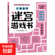 【正版包郵】?jì)和の睹詫m圖畫(huà)捉迷藏大本思維游戲連線(xiàn)畫(huà)數獨圖畫(huà)書(shū)幼兒園高難度隱藏的書(shū)本兒童3-5-6-8歲找不同專(zhuān)注力訓練益智游戲書(shū)籍幼兒視覺(jué)大挑戰 【趣味迷宮】異形迷宮185*260mm*32頁(yè)