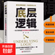 底層邏輯正版洞悉事物本質認知覺醒邏輯思維框架社交管理溝通商業(yè)的底層邏輯分析啟動開掛人生商業(yè)思維社交管理溝通書籍 底層邏輯【嘗鮮價】