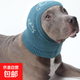 狗帽子狗鎮定耳套狗頭套狗用血腫耳套煙花雷暴噪音保護狗耳罩 霧霾藍 S