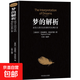 墨菲定律正版原著(zhù)全集入門(mén)心理學(xué)書(shū)籍讀心術(shù)經(jīng)典原版 夢(mèng)的解析