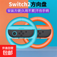 Switch2手柄方向盤JOYCON2代手柄馬里奧賽車方向盤套件NS2配件Sports游戲配件 【方向盤-Switch2手柄專用】橙+藍(lán)