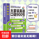 【口語(yǔ)速成】大家說(shuō)英語(yǔ)口語(yǔ)900句 英語(yǔ)口語(yǔ)學(xué)習 日常英語(yǔ)對話(huà) 英語(yǔ)口語(yǔ)訓練 英語(yǔ)口語(yǔ)速成 商務(wù)英語(yǔ)文教 正版圖書(shū)籍 英語(yǔ)口語(yǔ)900句