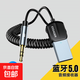 車(chē)載藍牙5.0接收器AUX音頻線(xiàn)手機免提通話(huà)鏈接汽車(chē)用usb音響無(wú)線(xiàn)音質(zhì)通話(huà)彈簧線(xiàn)自動(dòng)收納 黑色款式2 可拉伸至110CM