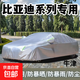 比亞迪e7/e2/F3/G3/元/秦/唐/宋專(zhuān)用防曬雨四季通用汽車(chē)車(chē)衣全罩 牛津款全罩 秦L