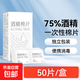 75%酒精濕巾棉片消毒殺菌濕巾棉片家用辦公眼鏡擦拭去霧獨立包裝 75%酒精棉片【1盒50片】
