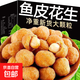 多味花生魚(yú)皮花生米小吃休閑食品炒貨小零食蟹黃味堅果解饞追劇 魚(yú)皮花生混合味10包 無(wú)規格