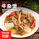 和美易道廣式牛雜煲加熱即食牛腩牛肚牛三鮮火鍋麻辣牛雜鍋快手菜 廣式牛雜煲480g