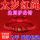 蛇年紅繩手鏈本命年護身仿制瑪瑙手繩手串禮物 生肖猴【太歲紅手繩】