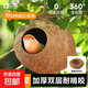 鳥(niǎo)窩鸚鵡椰殼窩床鳥(niǎo)巢虎皮牡丹玄鳳專(zhuān)用保暖草編懸掛夏季用品 大號打磨螺絲款+椰棕絲