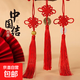 箱包中國結掛件迷你裝飾手工紅心結同心結平安扣掛繩箱包配飾掛飾 轉運珠-中國結流蘇-1件 無(wú)規格