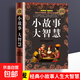正版速發(fā) 小故事大智慧 精裝典藏版大全集正版 成人故事書(shū) 心靈雞湯人生哲理枕邊書(shū)成功勵志孩子成長(cháng)家庭教育童書(shū)小故事 小故事大道理