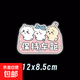 自行車(chē)配件貼紙反光貼吉伊卡哇可愛(ài)個(gè)性創(chuàng  )意裝飾貼摩托車(chē)貼紙卡通 保持車(chē)距【鉆石級車(chē)貼】
