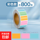 不干膠標簽貼防水貼紙自粘口取紙手寫(xiě)名字貼姓名貼日期食物標識貼紙便簽冰箱廚房便利貼索引貼分類(lèi) 彩色/1卷/共800貼（無(wú)贈品）