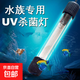 【已售50萬+】魚缸UV燈紫外線魚池潛水燈水族消毒燈去綠 13w 120-180魚缸