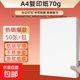 【百萬爆款】a4紙 打印紙70g復(fù)印紙草稿紙畫畫紙a4雙面憑證紙打印學(xué)生考研草稿紙白紙 A4-70g-50張/包【可拍三單】