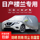 日產(chǎn)軒逸/天籟/瑪馳/陽(yáng)光/藍鳥(niǎo)/樓蘭/騏達防曬雨汽車(chē)車(chē)衣加厚全罩 樓蘭