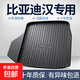 比亞迪漢dmi/ev后備箱墊車(chē)內裝飾用品汽車(chē)改裝專(zhuān)用配件神器尾箱墊 高邊環(huán)保加厚防水TPE后備箱墊 漢EV【2025款】