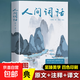 人間詞話 王國維正版精讀詩詞經(jīng)典鑒賞書籍著作原版 中華國學(xué)名著傳統(tǒng)美納蘭詞人民出版社蘇纓葉嘉瑩講評(píng)文本 人間詞話