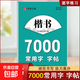 【行楷速成字帖】初學(xué)者成人學(xué)生入門(mén)常用7000字硬筆練習紙常用漢字練字帖 初中生高中生楷書(shū)初學(xué)者速成鋼筆行書(shū)法控筆筆順 楷書(shū)7000常用字【單本】