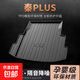 比亞迪秦PLUSdmi/ev后備箱墊汽車用品新能源專用配件出行版尾箱墊 TPE防水尾箱墊 比亞迪秦PLUS EV【21-25款】