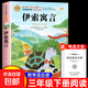 全套3冊(cè) 中國(guó)古代寓言故事三年級(jí)下冊(cè)課外書(shū)必讀正版的書(shū)目伊索寓言克雷洛夫寓言全集拉封丹快樂(lè)讀書(shū)吧老師推薦閱讀稻草人3上經(jīng)典 【單本送考點(diǎn)】伊索寓言