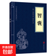 論語(yǔ)素書(shū)了凡四訓等中華國學(xué)經(jīng)典精粹小藍皮合集 原文白話(huà)文譯文注釋 智囊