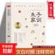 正版速發(fā) 朱子家訓(xùn) 講求行為規(guī)范的準(zhǔn)則 勸人勤儉治家安分守己的家訓(xùn) 求學(xué)立志修身齊家治國(guó)平天下 為青少年量身打造的國(guó)學(xué)經(jīng)典 朱子家訓(xùn)
