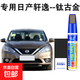 日產(chǎn)軒逸專用補(bǔ)漆筆珠光白色汽車漆面劃痕修復(fù)神器刮痕修補(bǔ)油漆筆 鈦古金【補(bǔ)漆筆+砂紙+清潔棉】