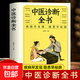 中醫診斷全書(shū) 中醫入門(mén)書(shū)籍中醫養生書(shū)籍大全 醫藥大全中醫診斷學(xué)中藥書(shū)基礎理論自學(xué)入門(mén)基礎知識醫藥大全 中醫診斷全書(shū)