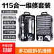 【京東物流】115合1螺絲刀套裝 多功能電腦筆記本拆機維修工具十字一字螺絲批改錐精密起子 115合一維修工具