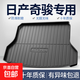 適用日產(chǎn)奇駿后備箱墊汽車(chē)用品大全尼桑榮耀車(chē)內改裝飾TPE尾箱墊 高邊環(huán)保加厚防水TPE后備箱墊 奇駿（四缸*五座/七座）14-21款