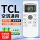 適配TCL空調遙控器萬(wàn)能掛機柜機小風(fēng)神小滿(mǎn)王王牌凈悅風(fēng)中央空調遙控板 【普通款】TCL遙控器