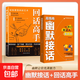 高情商幽默接話 回話高手讓你贏得接話技巧掌握高情商幽默接話盡顯智慧與魅力人際交往溝通一開口就讓人喜歡你  高情商幽默接話 【抖音同款全2冊】高情商幽默接話+回話高手 【抖音同款全2冊】高情商幽默接話+