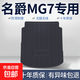 名爵MG7后備箱墊車內(nèi)裝飾用品汽車內(nèi)飾改裝配件TPE防水后尾箱墊 高邊環(huán)保加厚防水TPE后備箱墊 名爵MG7【23-25款】