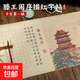 滕王閣序硬筆字帖初學(xué)者 滕王閣小楷彩圖長(cháng)卷 字帖+鋼筆式毛筆+29支墨囊
