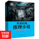 4冊世界經(jīng)典懸疑故事犯罪偵探推理懸疑小說(shuō)微型小說(shuō)大全集故事書(shū) 【單本】世界經(jīng)典推理小說(shuō)
