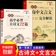 全套2冊(cè) 高中文言文完全解讀全解古詩(shī)文72篇一本通注釋及賞析詳解逐句注解高一語(yǔ)文專(zhuān)項(xiàng)訓(xùn)練必刷題教輔資料高中生必背古詩(shī)詞 【全套2冊(cè)】高中必背古詩(shī)文72篇+文言文