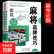 麻將贏(yíng)牌技巧正版實(shí)用麻將技法絕招胡牌大全集麻將實(shí)戰入門(mén)技巧指導休閑娛樂(lè )學(xué)打麻將的書(shū)技巧書(shū)籍決勝行張舍牌聽(tīng)牌猜牌 圖說(shuō)麻將贏(yíng)牌技巧